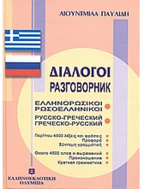 ΔΙΑΛΟΓΟΙ ΡΩΣΟΕΛΛΗΝΙΚΟΙ - ΕΛΛΗΝΟΡΩΣΙΚΟΙ