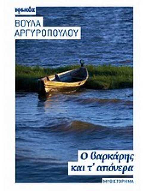 Ο ΒΑΡΚΑΡΗΣ ΚΑΙ Τ' ΑΠΟΝΕΡΑ