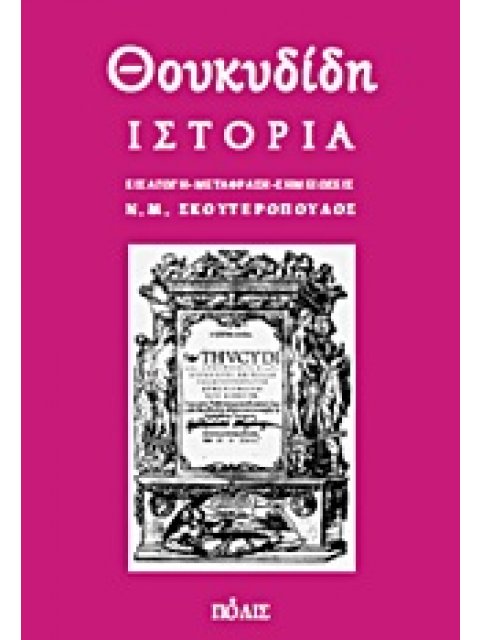 ΘΟΥΚΥΔΙΔΗ ΙΣΤΟΡΙΑ 3Η ΕΚΔΟΣΗ