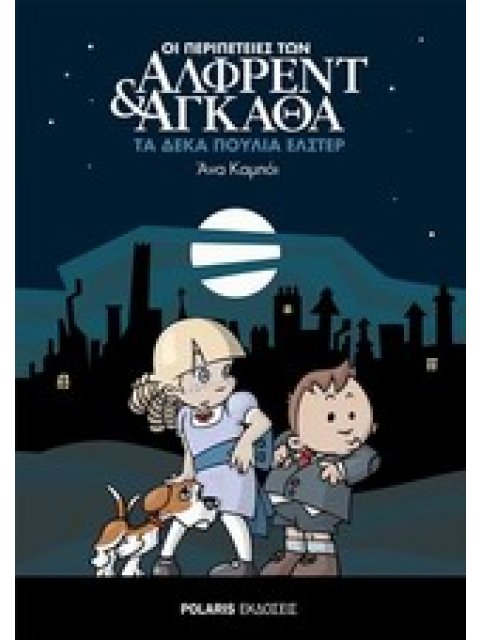 ΟΙ ΠΕΡΙΠΕΤΕΙΕΣ ΤΩΝ ΑΛΦΡΕΝΤ ΚΑΙ ΑΓΚΑΘΑ 1: ΤΑ ΔΕΚΑ ΠΟΥΛΙΑ ΕΛΣΤΕΡ
