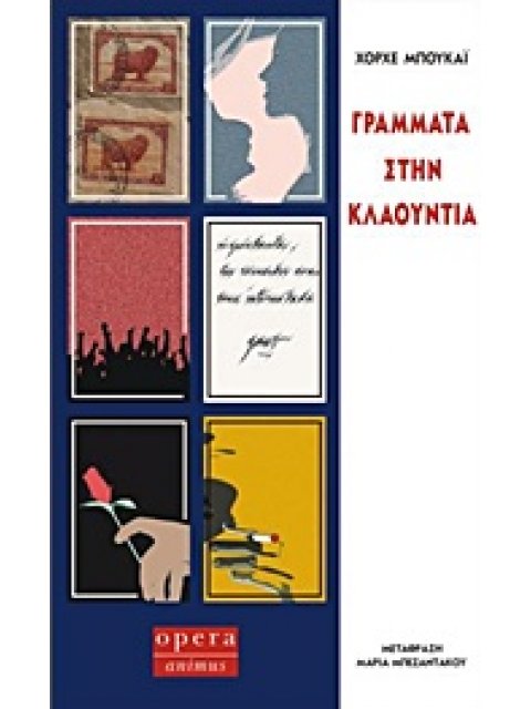 ΓΡΑΜΜΑΤΑ ΣΤΗΝ ΚΛΑΟΥΝΤΙΑ