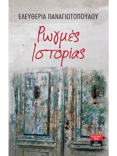 ΡΩΓΜΕΣ ΙΣΤΟΡΙΑΣ