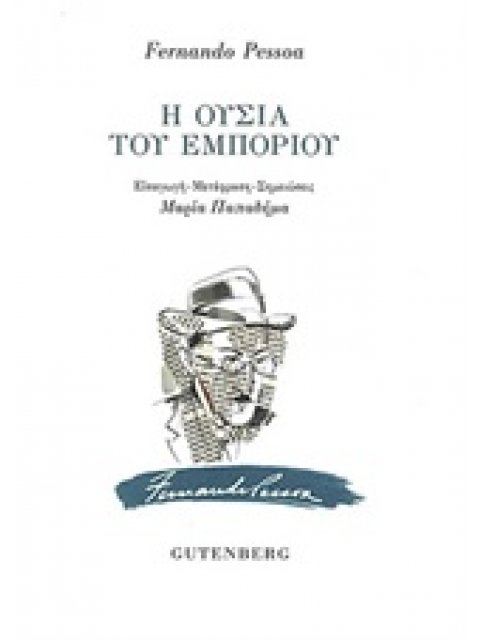 Η ΟΥΣΙΑ ΤΟΥ ΕΜΠΟΡΙΟΥ