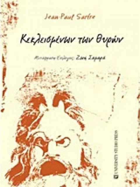 ΚΕΚΛΕΙΣΜΕΝΩΝ ΤΩΝ ΘΥΡΩΝ