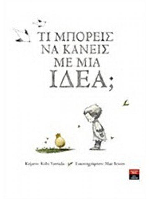 ΤΙ ΜΠΟΡΕΙΣ ΝΑ ΚΑΝΕΙΣ ΜΕ ΜΙΑ ΙΔΕΑ;