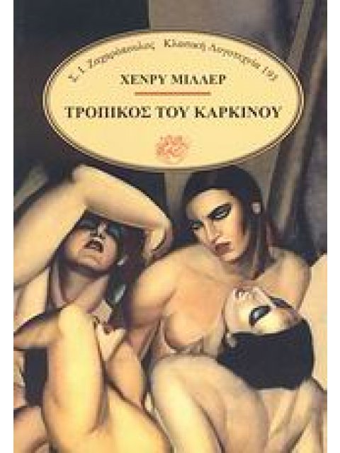 ΚΛΑΣΙΚΗ ΛΟΓΟΤΕΧΝΙΑ ΤΡΟΠΙΚΟΣ ΤΟΥ ΚΑΡΚΙΝΟΥ