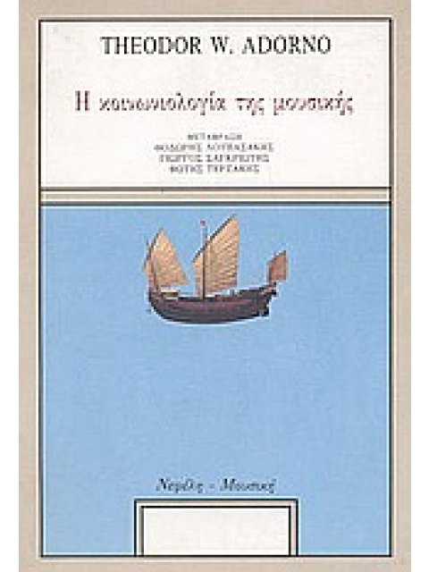 ΜΟΥΣΙΚΗ Η ΚΟΙΝΩΝΙΟΛΟΓΙΑ ΤΗΣ ΜΟΥΣΙΚΗΣ