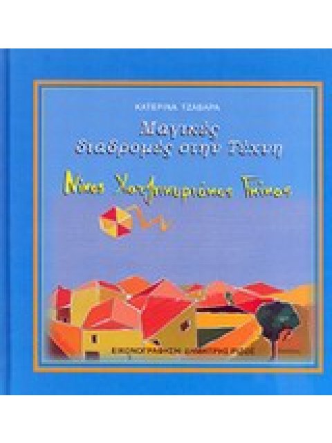 ΜΑΓΙΚΕΣ ΔΙΑΔΡΟΜΕΣ ΣΤΗΝ ΤΕΧΝΗ: ΝΙΚΟΣ ΧΑΤΖΗΚΥΡΙΑΚΟΣ ΓΚΙΚΑΣ