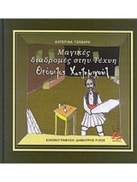 ΜΑΓΙΚΕΣ ΔΙΑΔΡΟΜΕΣ ΣΤΗΝ ΤΕΧΝΗ: ΘΕΟΦΙΛΟΣ ΧΑΤΖΗΜΙΧΑΗΛ