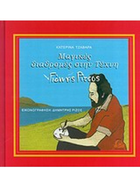 ΜΑΓΙΚΕΣ ΔΙΑΔΡΟΜΕΣ ΣΤΗΝ ΤΕΧΝΗ: ΓΙΑΝΝΗΣ ΡΙΤΣΟΣ