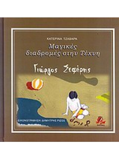 ΜΑΓΙΚΕΣ ΔΙΑΔΡΟΜΕΣ ΣΤΗΝ ΤΕΧΝΗ: ΓΙΩΡΓΟΣ ΣΕΦΕΡΗΣ