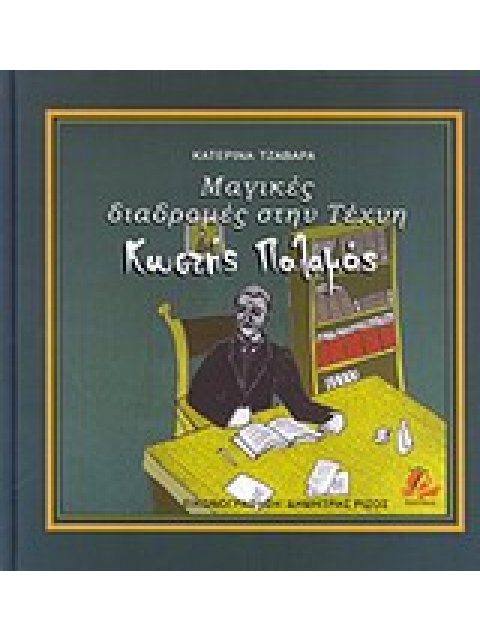 ΜΑΓΙΚΕΣ ΔΙΑΔΡΟΜΕΣ ΣΤΗΝ ΤΕΧΝΗ: ΚΩΣΤΗΣ ΠΑΛΑΜΑΣ