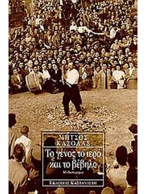 ΤΟ ΓΕΝΟΣ ΤΟ ΙΕΡΟ ΚΑΙ ΤΟ ΒΕΒΗΛΟ ΜΥΘΙΣΤΟΡΗΜΑ