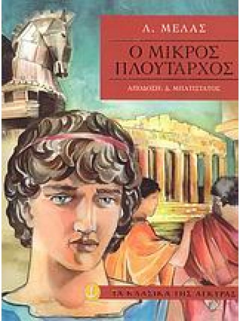 ΤΑ ΚΛΑΣΙΚΑ ΤΗΣ ΑΓΚΥΡΑΣ :Ο ΜΙΚΡΟΣ ΠΛΟΥΤΑΡΧΟΣ