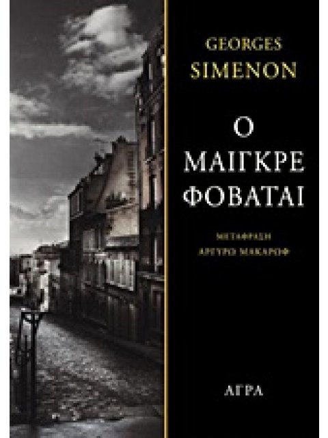 Ο ΜΑΙΓΚΡΕ ΦΟΒΑΤΑΙ