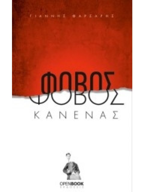 ΦΟΒΟΣ ΚΑΝΕΝΑΣ 29 ΜΙΚΡΟΔΙΗΓΗΜΑΤΑ (ΑΝΟΙΧΤΗ ΛΟΓΟΤΕΧΝΙΑ ΣΤΟ ΔΙΑΔΙΚΤΥΟ)