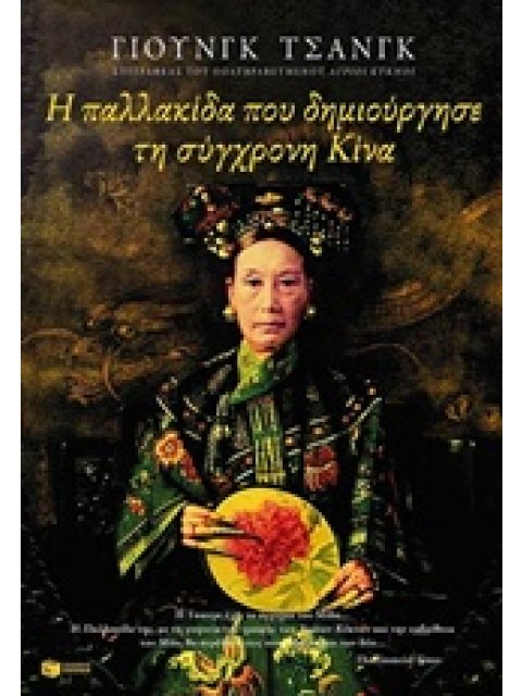 ΝΤΟΚΟΥΜΕΝΑ - ΜΑΡΤΥΡΙΕΣ Η ΠΑΛΛΑΚΙΔΑ ΠΟΥ ΔΗΜΙΟΥΡΓΗΣΕ ΤΗ ΣΥΓΧΡΟΝΗ ΚΙΝΑ ΤΣΙΣΙ, Η ΚΛΗΡΟΝΟΜΟΣ ΑΥΤΟΚΡΑΤΕΙΡΑ