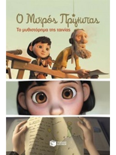 Ο ΜΙΚΡΟΣ ΠΡΙΓΚΙΠΑΣ - ΤΟ ΜΥΘΙΣΤΟΡΗΜΑ ΤΗΣ ΤΑΙΝΙΑΣ