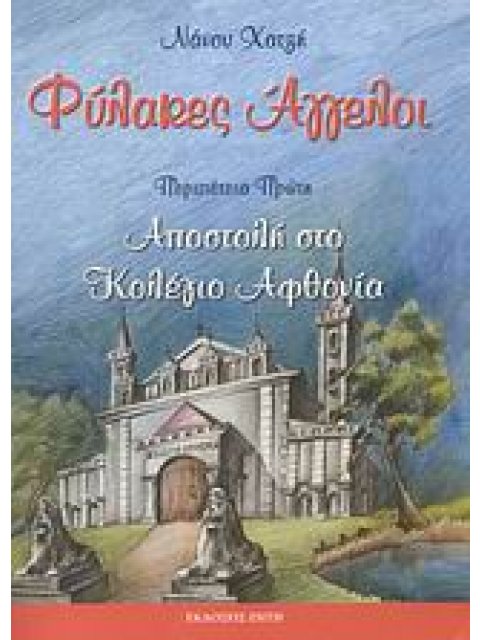 ΦΥΛΑΚΕΣ ΑΓΓΕΛΟΙ ΠΕΡΙΠΕΤΕΙΑ ΠΡΩΤΗ: ΑΠΟΣΤΟΛΗ ΣΤΟ ΚΟΛΕΓΙΟ ΑΦΘΟΝΙΑ