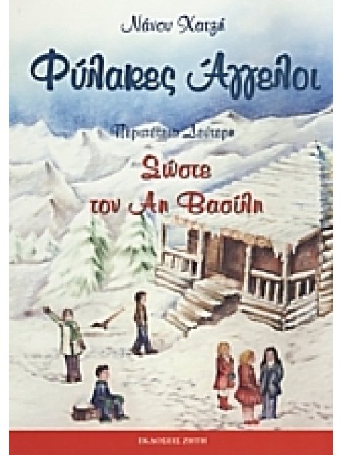 ΦΥΛΑΚΕΣ ΑΓΓΕΛΟΙ ΦΥΛΑΚΕΣ ΑΓΓΕΛΟΙ: ΣΩΣΤΕ ΤΟΝ ΑΗ ΒΑΣΙΛΗ