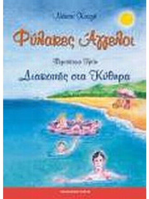 ΦΥΛΑΚΕΣ ΑΓΓΕΛΟΙ ΦΥΛΑΚΕΣ ΑΓΓΕΛΟΙ: ΔΙΑΚΟΠΕΣ ΣΤΑ ΚΥΘΗΡΑ