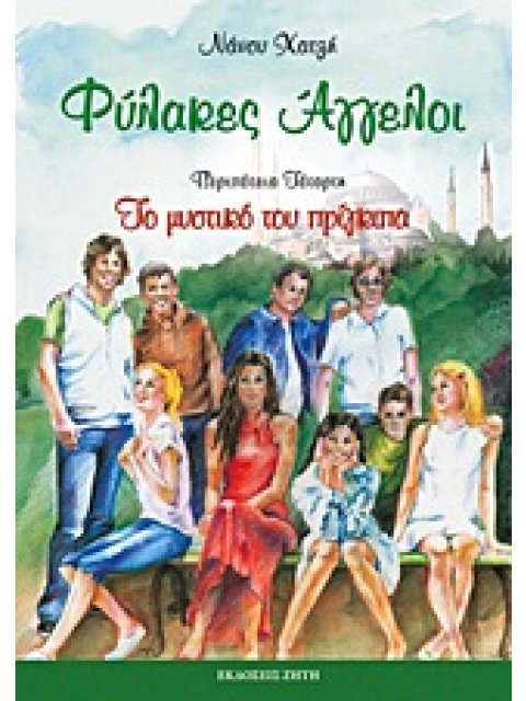 ΦΥΛΑΚΕΣ ΑΓΓΕΛΟΙ ΦΥΛΑΚΕΣ ΑΓΓΕΛΟΙ: ΤΟ ΜΥΣΤΙΚΟ ΤΟΥ ΠΡΙΓΚΙΠΑ