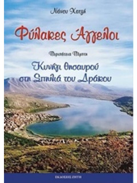 ΦΥΛΑΚΕΣ ΑΓΓΕΛΟΙ: ΚΥΝΗΓΙ ΘΗΣΑΥΡΟΥ ΣΤΗ ΣΠΗΛΙΑ ΤΟΥ ΔΡΑΚΟΥ