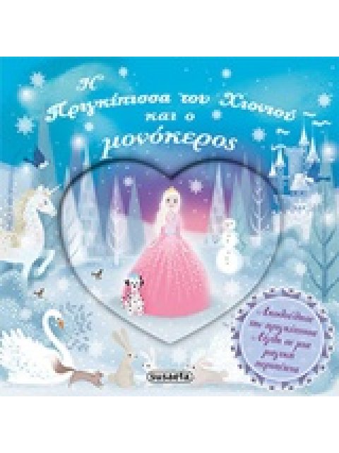 Η ΠΡΙΓΚΙΠΙΣΣΑ ΤΟΥ ΧΙΟΝΙΟΥ ΚΑΙ Ο ΜΟΝΟΚΕΡΟΣ