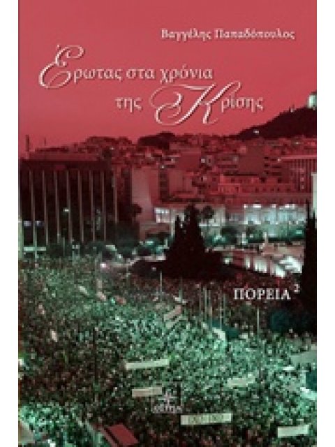 ΕΡΩΤΑΣ ΣΤΑ ΧΡΟΝΙΑ ΤΗΣ ΚΡΙΣΗΣ