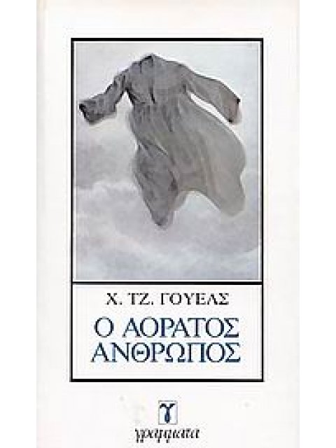 Ο ΑΟΡΑΤΟΣ ΑΝΘΡΩΠΟΣ