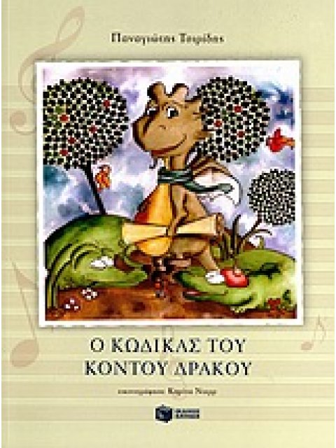 Ο ΚΩΔΙΚΑΣ ΤΟΥ ΚΟΝΤΟΥ ΔΡΑΚΟΥ