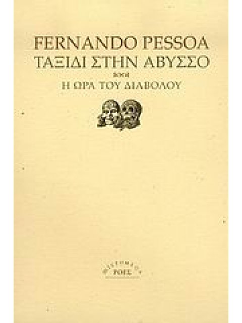 ΤΑΞΙΔΙ ΣΤΗΝ ΑΒΥΣΣΟ. Η ΩΡΑ ΤΟΥ ΔΙΑΒΟΛΟΥ