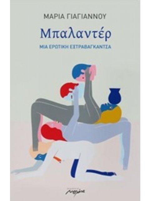 ΜΠΑΛΑΝΤΕΡ ΜΙΑ ΕΡΩΤΙΚΗ ΕΞΤΡΑΒΑΓΚΑΝΤΣΑ