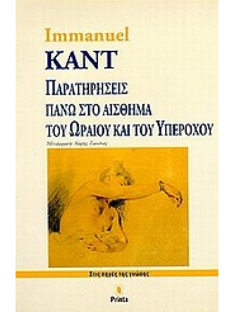 ΠΑΡΑΤΗΡΗΣΕΙΣ ΠΑΝΩ ΣΤΟ ΑΙΣΘΗΜΑ ΤΟΥ ΩΡΑΙΟΥ ΚΑΙ ΤΟΥ ΥΠΕΡΟΧΟΥ 2Η ΕΚΔΟΣΗ