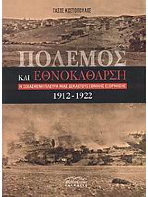 ΠΟΛΕΜΟΣ ΚΑΙ ΕΘΝΟΚΑΘΑΡΣΗ