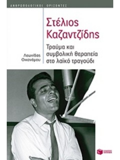 ΣΤΕΛΙΟΣ ΚΑΖΑΝΤΖΙΔΗΣ ΤΡΑΥΜΑ ΚΑΙ ΣΥΜΒΟΛΙΚΗ ΘΕΡΑΠΕΙΑ ΣΤΟ ΛΑΙΚΟ ΤΡΑΓΟΥΔΙ (ΑΝΘΡΩΠΟΛΟΓΙΚΟΙ ΟΡΙΖΟΝΤΕΣ)
