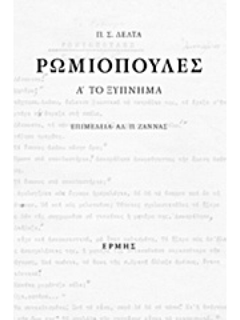 ΡΩΜΙΟΠΟΥΛΕΣ (ΕΠΙΤΟΜΟ) ΤΟ ΞΥΠΝΗΜΑ. ΛΑΒΡΑ. ΣΟΥΡΟΥΠΟ (ΑΡΧΕΙΟ ΤΗΣ Π. Σ. ΔΕΛΤΑ)