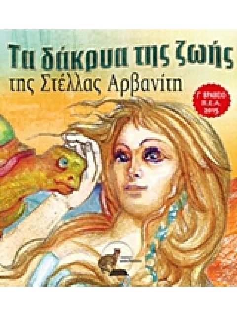 ΤΑ ΔΑΚΡΥΑ ΤΗΣ ΖΩΗΣ