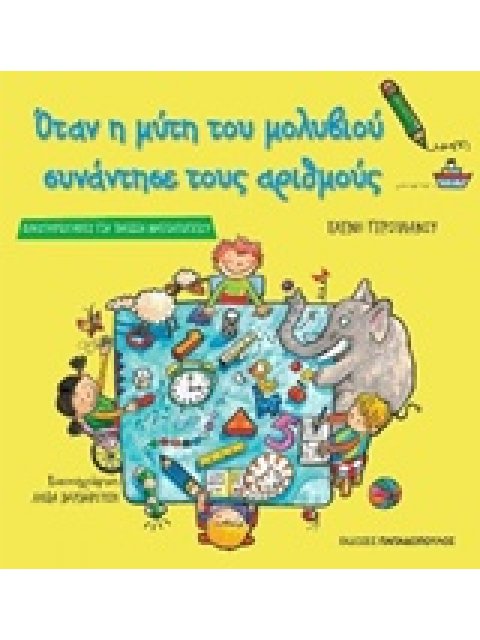 ΟΤΑΝ Η ΜΥΤΗ ΤΟΥ ΜΟΛΥΒΙΟΥ ΣΥΝΑΝΤΗΣΕ ΤΟΥΣ ΑΡΙΘΜΟΥΣ ΔΡΑΣΤΗΡΙΟΤΗΤΕΣ ΓΙΑ ΠΑΙΔΙΑ ΝΗΠΙΑΓΩΓΕΙΟΥ