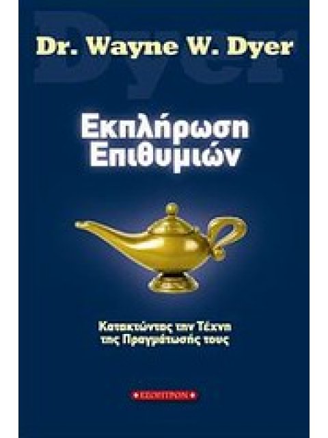 ΕΚΠΛΗΡΩΣΗ ΕΠΙΘΥΜΙΩΝ ΚΑΤΑΚΤΩΝΤΑΣ ΤΗΝ ΤΕΧΝΗ ΤΗΣ ΠΡΑΓΜΑΤΩΣΗΣ
