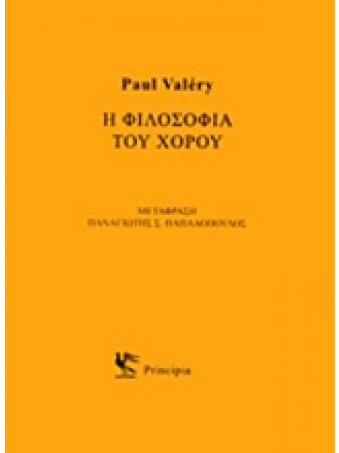 Η ΦΙΛΟΣΟΦΙΑ ΤΟΥ ΧΟΡΟΥ
