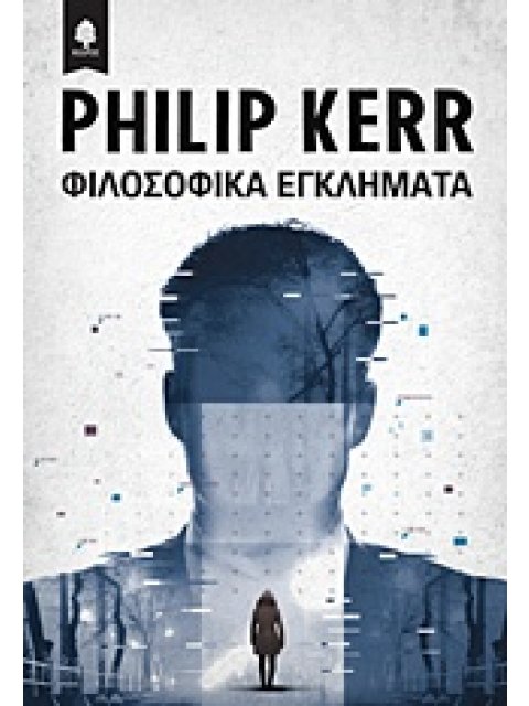 ΦΙΛΟΣΟΦΙΚΑ ΕΓΚΛΗΜΑΤΑ 1Η ΕΚΔΟΣΗ