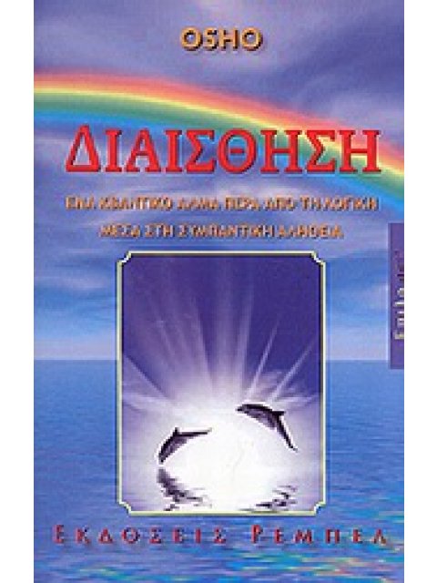 ΔΙΑΙΣΘΗΣΗ ΕΝΑ ΚΒΑΝΤΙΚΟ ΑΛΜΑ ΠΕΡΑ ΑΠΟ ΤΗ ΛΟΓΙΚΗ ΜΕΣΑ ΣΤΗ ΣΥΜΠΑΝΤΙΚΗ ΑΛΗΘΕΙΑ