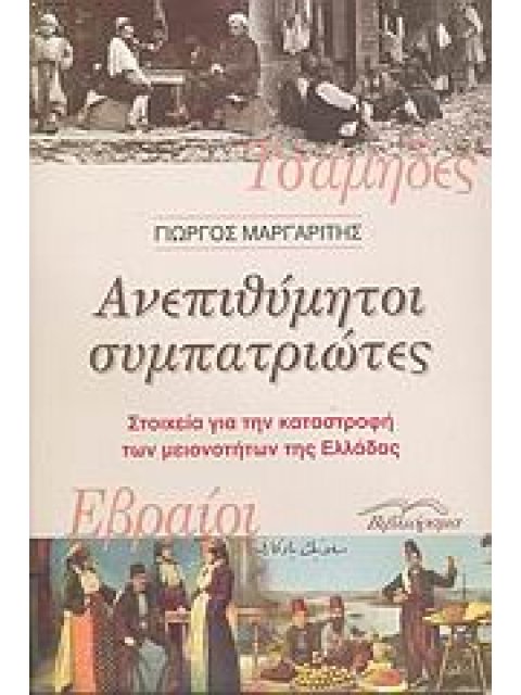 ΑΝΕΠΙΘΥΜΗΤΟΙ ΣΥΜΠΑΤΡΙΩΤΕΣ ΣΤΟΙΧΕΙΑ ΓΙΑ ΤΗΝ ΚΑΤΑΣΤΡΟΦΗ ΤΩΝ ΜΕΙΟΝΟΤΗΤΩΝ ΤΗΣ ΕΛΛΑΔΑΣ: ΕΒΡΑΙΟΙ, ΤΣΑΜΗΔΕΣ