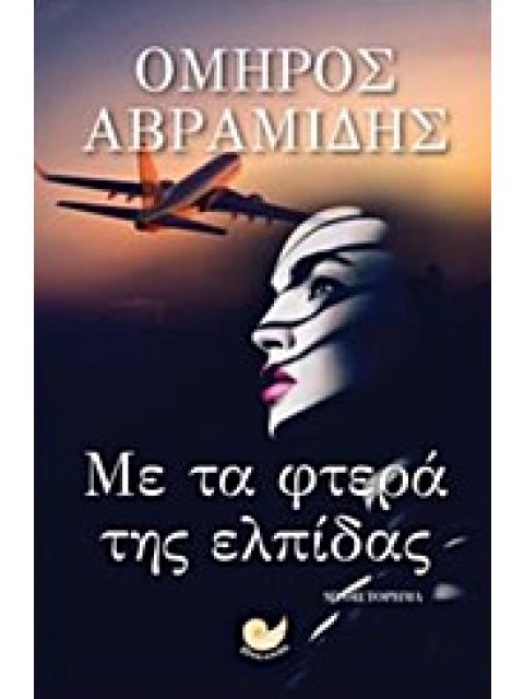 ΜΕ ΤΑ ΦΤΕΡΑ ΤΗΣ ΕΛΠΙΔΑΣ