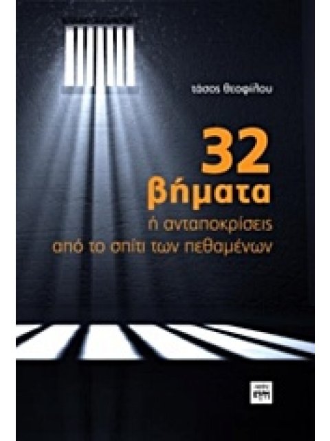 32 ΒΗΜΑΤΑ Η ΑΝΤΑΠΟΚΡΙΣΕΙΣ ΑΠΟ ΤΟ ΣΠΙΤΙ ΤΩΝ ΠΕΘΑΜΕΝΩΝ