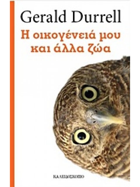 Η ΟΙΚΟΓΕΝΕΙΑ ΜΟΥ ΚΑΙ ΑΛΛΑ ΖΩΑ