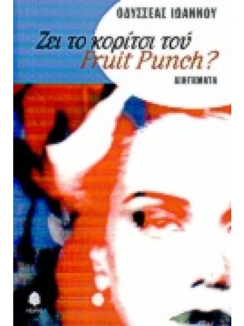 ΖΕΙ ΤΟ ΚΟΡΙΤΣΙ ΤΟΥ FRUIT PUNCH?