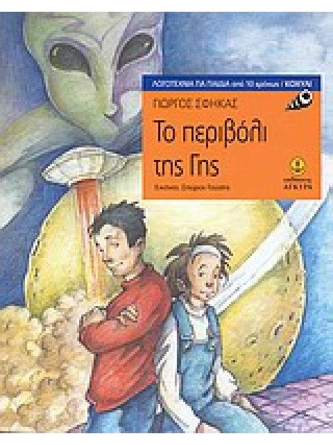 ΛΟΓΟΤΕΧΝΙΑ ΓΙΑ ΠΑΙΔΙΑ: ΚΟΧΥΛΙ ΤΟ ΠΕΡΙΒΟΛΙ ΤΗΣ ΓΗΣ