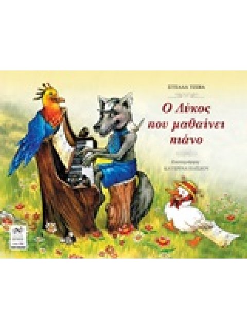 Ο ΛΥΚΟΣ ΠΟΥ ΜΑΘΑΙΝΕΙ ΠΙΑΝΟ